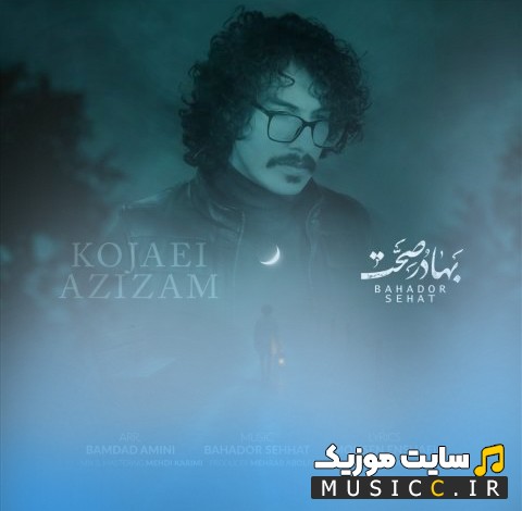 اهنگ جدید بهادر صحت با نام کجایی عزیزم «Bahador Sehat - Kojaei Azizam» + کیفیت عالی